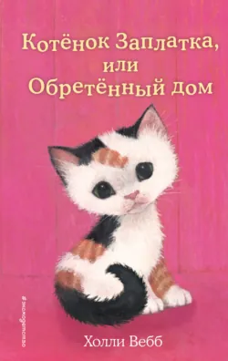 Котёнок Заплатка, или Обретённый дом - Холли Вебб