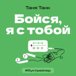 БукТрейлер. Бойся, я с тобой (по трилогии Тани Танк) - Таня Танк