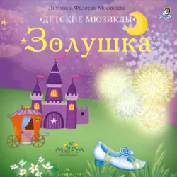 Золушка - Людмила Фадеева-Москалева