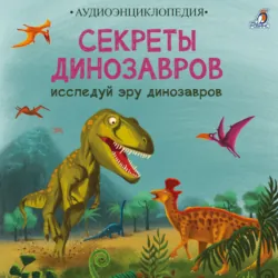 Секреты динозавров. Исследуй эру динозавров - Елена Писарева