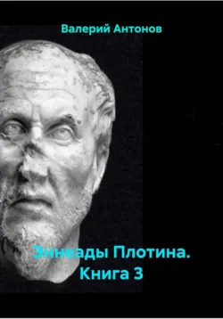 Эннеады Плотина. Книга 3 - Валерий Антонов
