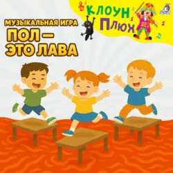 Музыкальная игра. Пол – это лава - Юрий Кудинов