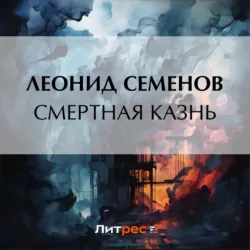 Смертная казнь - Леонид Семенов