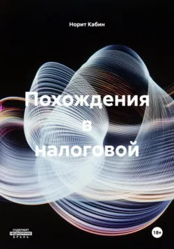 Кончают все! Цикл недосказанностей, аудиокнига . ISDN74390259