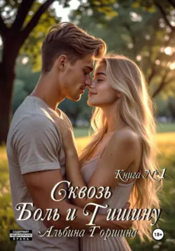 Не говори Нет, всегда говори Да, аудиокнига Альбины Горшиной. ISDN72342163