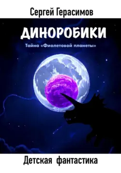 Диноробики. Тайна «Фиолетовой планеты», Сергей Герасимов