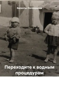 Переходите к водным процедурам - Валентин Белокрылов