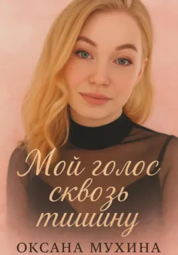 Мой голос сквозь тишину, audiobook Оксаны Владимировны Мухиной. ISDN72492361
