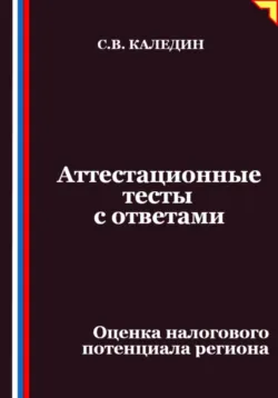 Аттестационные тесты с ответами. Оценка налогового потенциала региона - Сергей Каледин