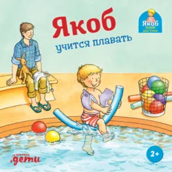 Якоб ночует у бабушки с дедушкой, аудиокнига . ISDN72438757