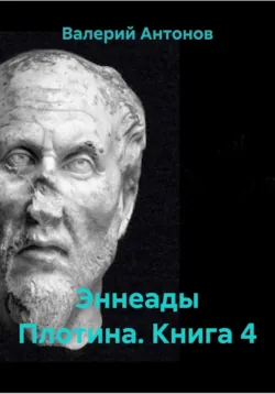 Эннеады Плотина. Книга 4 - Валерий Антонов