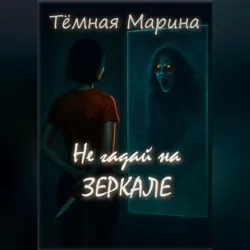 Не гадай на зеркале - Тёмная Марина