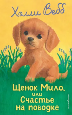Щенок Мило, или Счастье на поводке - Холли Вебб
