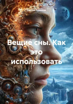 Вещие сны. Как это использовать - Сергей Чувашов