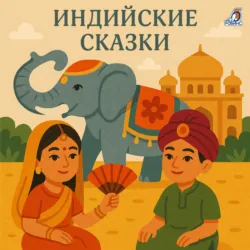 Индийские сказки - Народное творчество (Фольклор)
