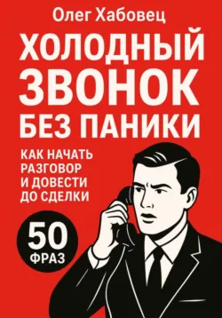 Вход к ЛПР: как пробиваться к первым лицам и не тратить время на секретарей, аудиокнига . ISDN72604108