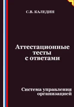 Аттестационные тесты с ответами. Система управления организацией - Сергей Каледин
