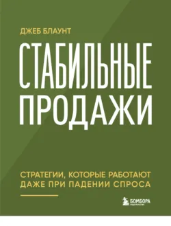 Стабильные продажи. Стратегии, которые работают даже при падении спроса - Джеб Блаунт