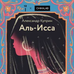 Аль-Исса - Александр Куприн