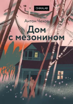 Дом с мезонином - Антон Чехов