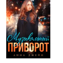 Музыкальный приворот. Книга 1 - Анна Джейн
