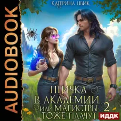 Птичка в академии, или Магистры тоже плачут. Книга 2 - Катерина Цвик