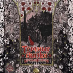 Тёмные сказки братьев Гримм - Вильгельм Гримм