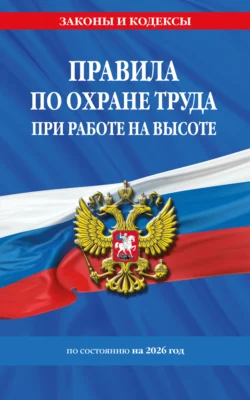 Правила по охране труда при работе на высоте по состоянию на 2026 год - Сборник