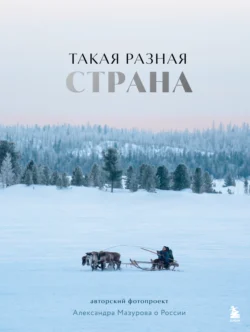 Такая разная страна. Авторский фотопроект Александра Мазурова о России - Александр Мазуров