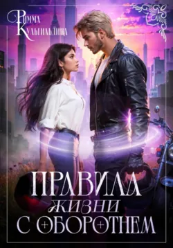 Правила жизни с оборотнем - Римма Кульгильдина