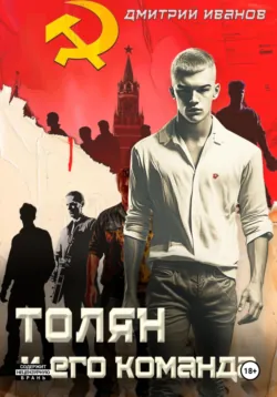 Толян и его команда - Иванов Дмитрий