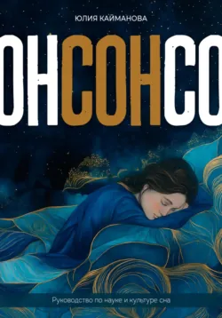 Ем, как чувствую. Руководство по интуитивному питанию, аудиокнига Юлии Каймановой. ISDN72525718