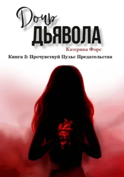 Дочь Дьявола. Книга 2. Прочувствуй Пульс Предательства - CatheRine.Force