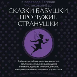 Сказки бабушки про чужие странушки. Арабские, английские, немецкие, испанские, бельгийские, итальянские, исландские, египетские, турецкие, китайские, финские, венгерские, индийские, шведские и другие сказки - Народное творчество (Фольклор)