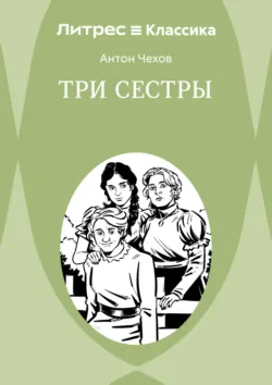 Три сестры - Антон Чехов