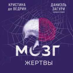 Мозг жертвы. Как нами манипулируют мошенники и лжецы - Кристина де Ведрин