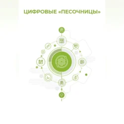 Повышение энергетической и экологической эффективности объектов и устройств на железнодорожном транспорте и в отраслях промышленности, аудиокнига Александра Журавлева. ISDN69532375