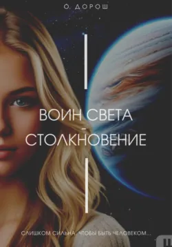 Воин Света – Столкновение, аудиокнига . ISDN72503881