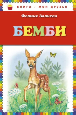 Бемби, аудиокнига . ISDN69729358