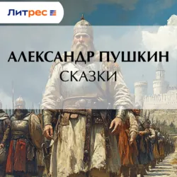 Сказки - Александр Пушкин