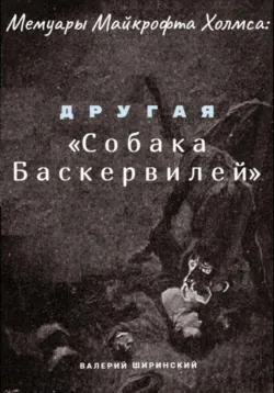 Мемуары Майкрофта Холмса: Другая «Собака Баскервилей», Валерий Ширинский
