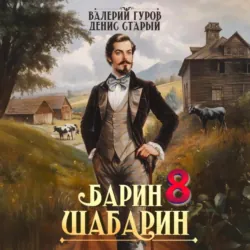 Барин-Шабарин 8 - Валерий Гуров