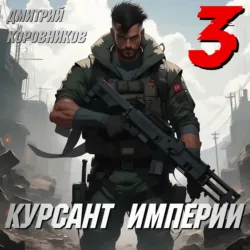 Курсант Империи – 3 - Дмитрий Коровников