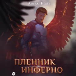 Пленник Инферно - Алекс Найт