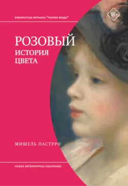 Розовый. История цвета - Мишель Пастуро