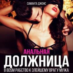 МЖМ по кругу. Из рук в руки, аудиокнига Саманты Джонс. ISDN67943048