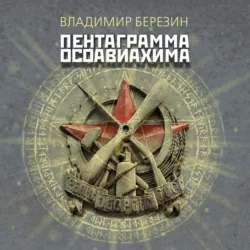 Пентаграмма Осоавиахима - Владимир Березин