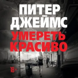 Умереть красиво - Питер Джеймс