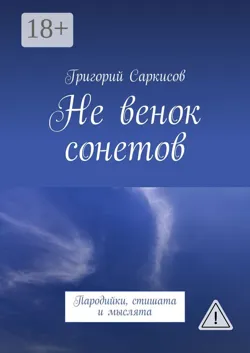 PRO Н А С. Размышлялки, аудиокнига . ISDN18011220