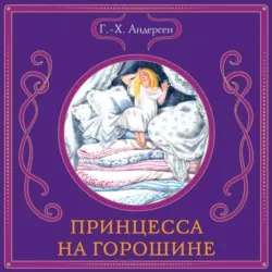 Принцесса на горошине - Ганс Христиан Андерсен